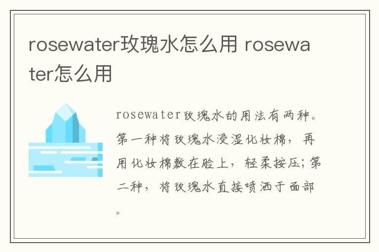 rosewater玫瑰水怎么用 rosewater怎么用