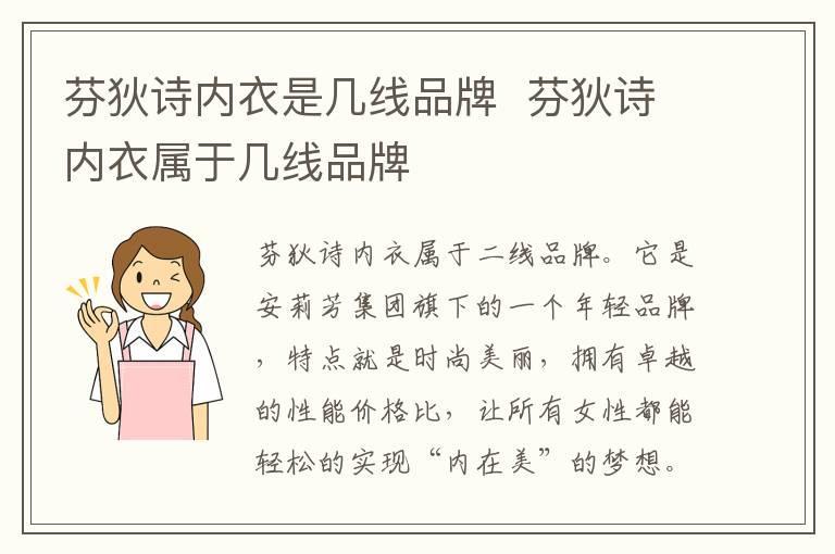 芬狄诗内衣是几线品牌  芬狄诗内衣属于几线品牌