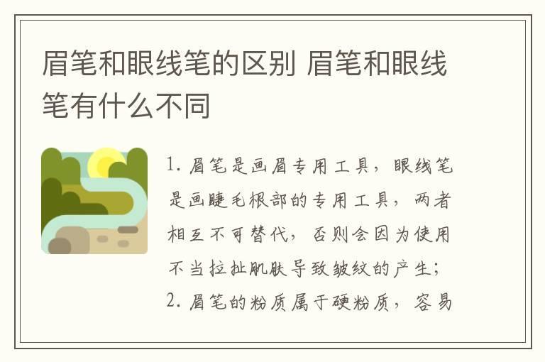 眉笔和眼线笔的区别 眉笔和眼线笔有什么不同