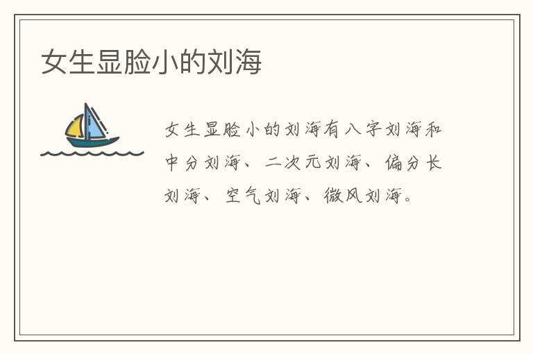 女生显脸小的刘海