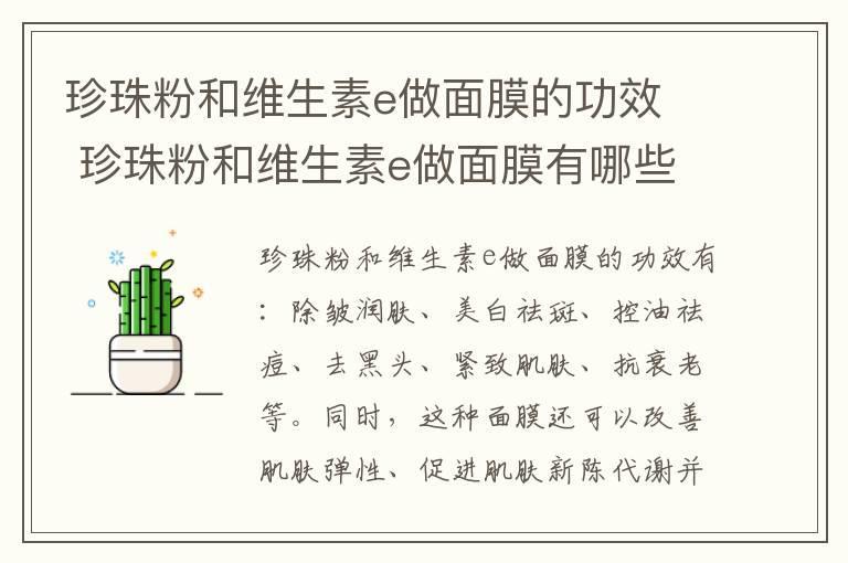珍珠粉和维生素e做面膜的功效 珍珠粉和维生素e做面膜有哪些功效