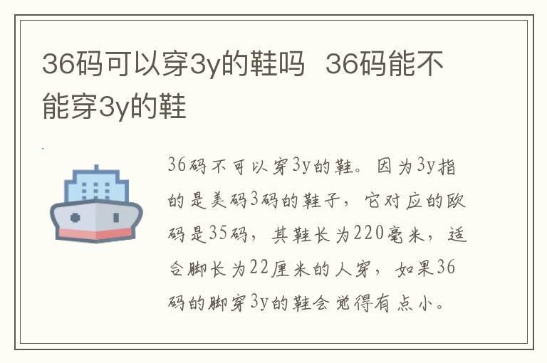 36码可以穿3y的鞋吗 36码能不能穿3y的鞋