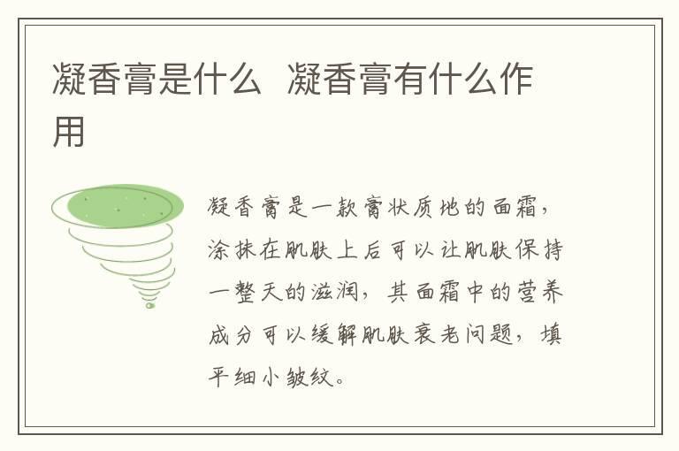 凝香膏是什么 凝香膏有什么作用