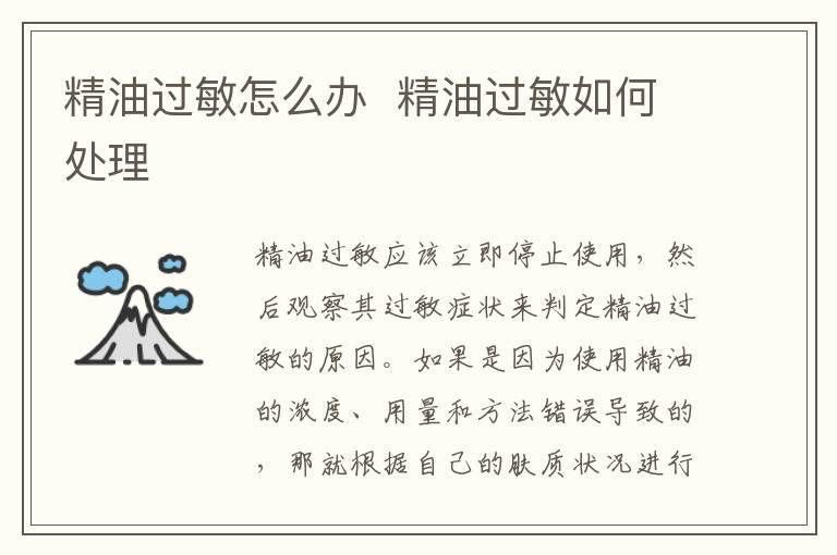 精油过敏怎么办 精油过敏如何处理