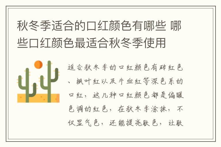 秋冬季适合的口红颜色有哪些 哪些口红颜色最适合秋冬季使用