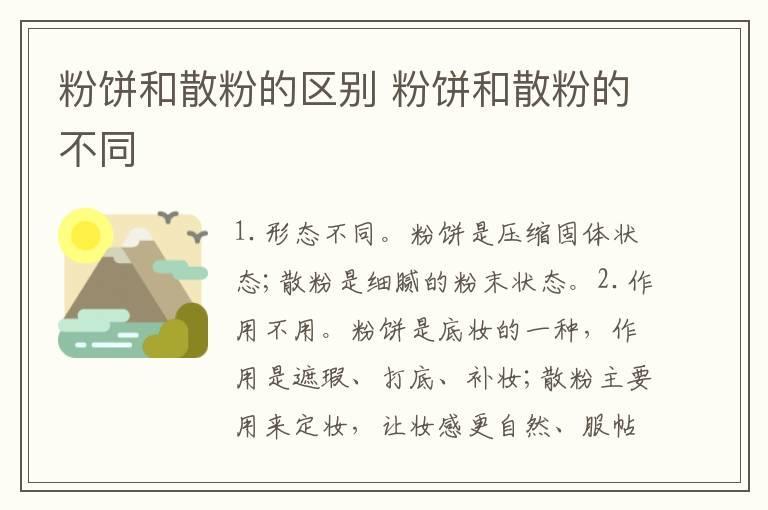 粉饼和散粉的区别 粉饼和散粉的不同