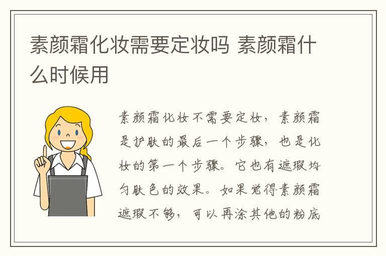 素颜霜化妆需要定妆吗 素颜霜什么时候用