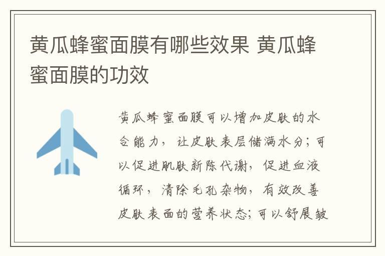 黄瓜蜂蜜面膜有哪些效果 黄瓜蜂蜜面膜的功效