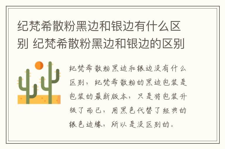 纪梵希散粉黑边和银边有什么区别 纪梵希散粉黑边和银边的区别