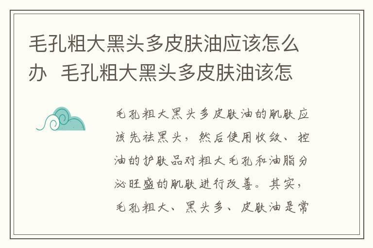 毛孔粗大黑头多皮肤油应该怎么办  毛孔粗大黑头多皮肤油该怎么做