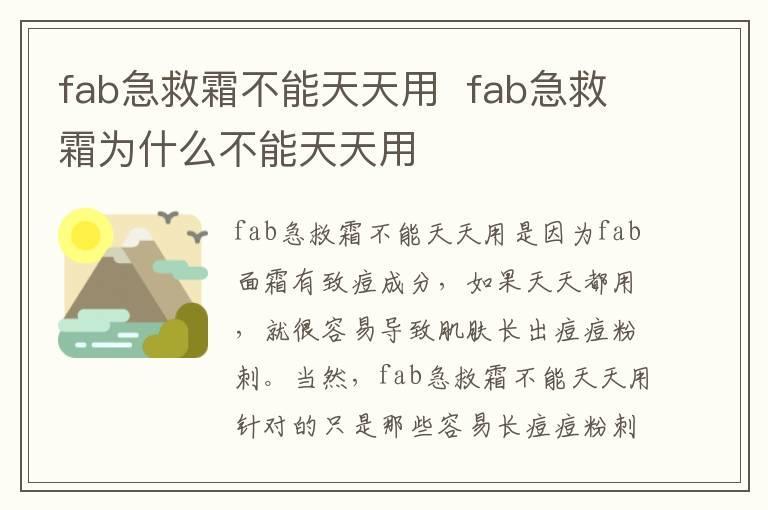 fab急救霜不能天天用 fab急救霜为什么不能天天用