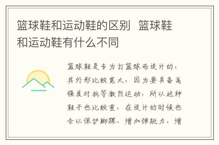 篮球鞋和运动鞋的区别  篮球鞋和运动鞋有什么不同