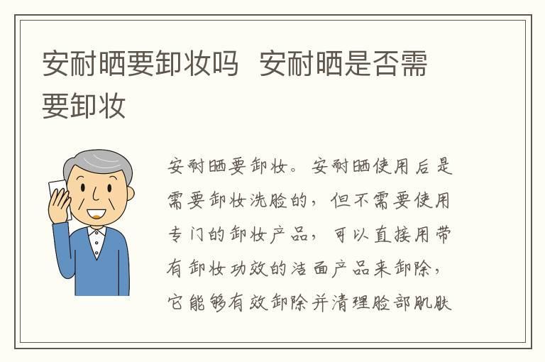 安耐晒要卸妆吗  安耐晒是否需要卸妆