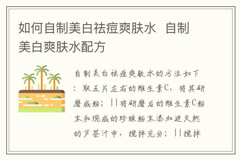 如何自制美白祛痘爽肤水  自制美白爽肤水配方