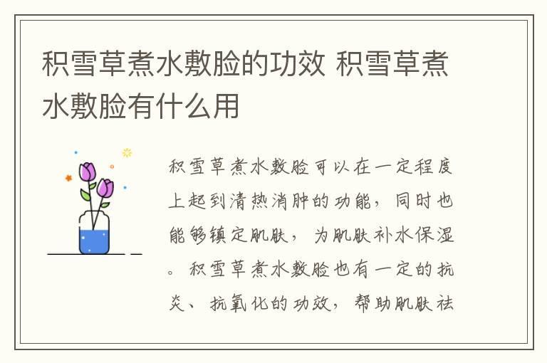 积雪草煮水敷脸的功效 积雪草煮水敷脸有什么用