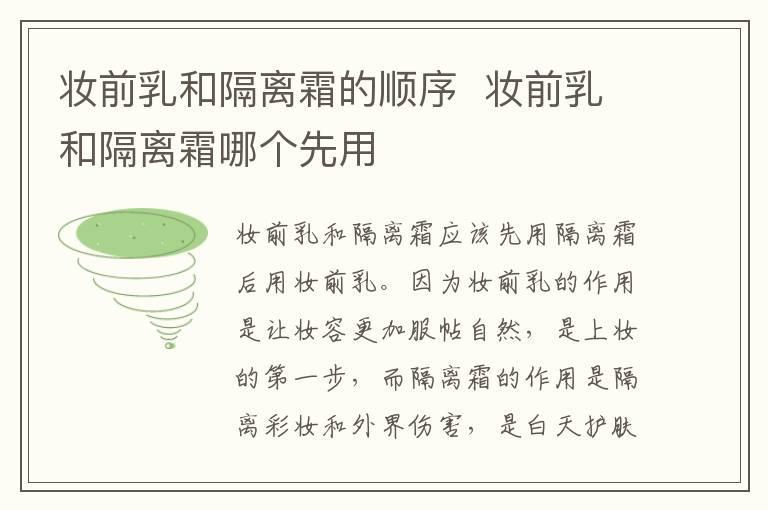 妆前乳和隔离霜的顺序  妆前乳和隔离霜哪个先用