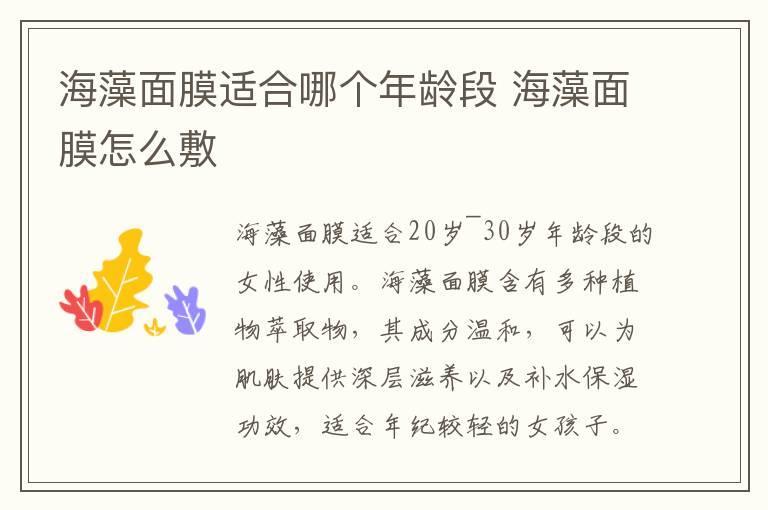 海藻面膜适合哪个年龄段 海藻面膜怎么敷