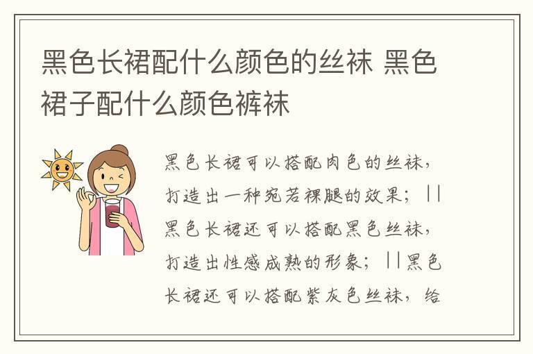 黑色长裙配什么颜色的丝袜 黑色裙子配什么颜色裤袜