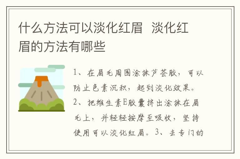 什么方法可以淡化红眉 淡化红眉的方法有哪些