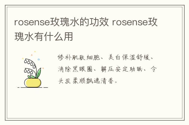 rosense玫瑰水的功效 rosense玫瑰水有什么用