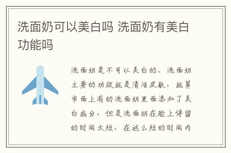 洗面奶可以美白吗 洗面奶有美白功能吗