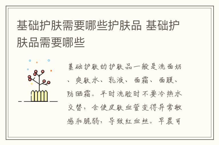 基础护肤需要哪些护肤品 基础护肤品需要哪些