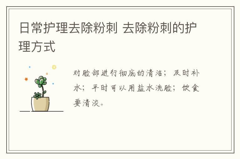 日常护理去除粉刺 去除粉刺的护理方式