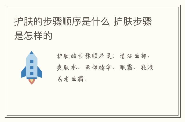 护肤的步骤顺序是什么 护肤步骤是怎样的