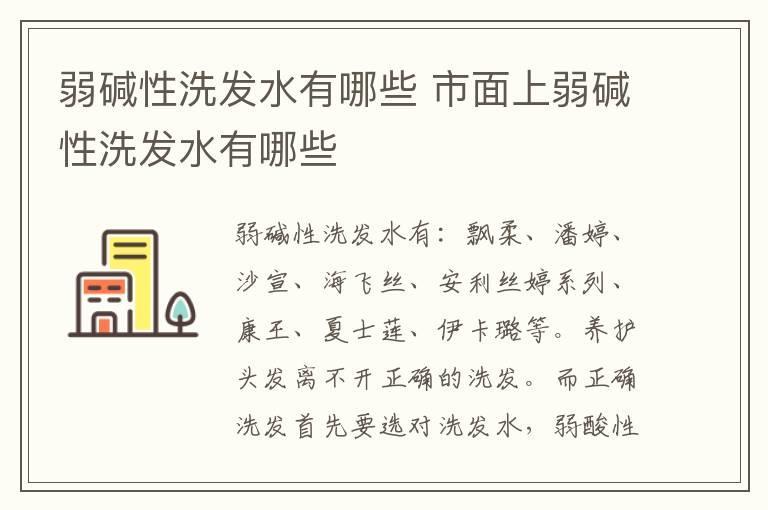 弱碱性洗发水有哪些 市面上弱碱性洗发水有哪些