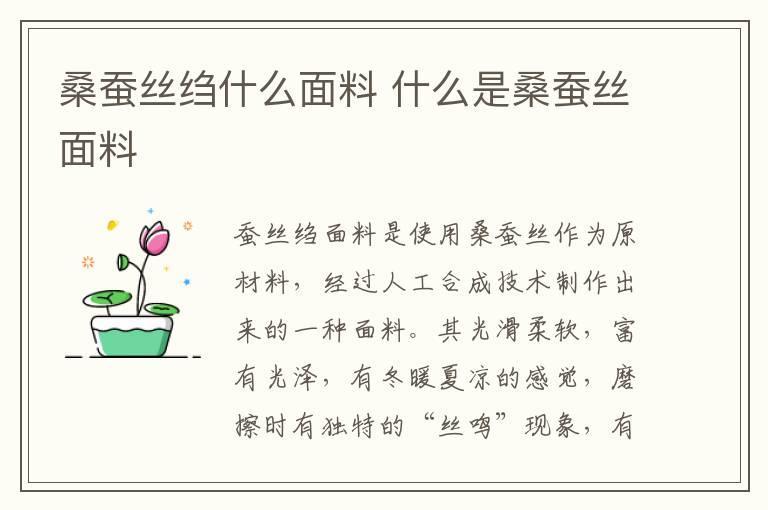 桑蚕丝绉什么面料 什么是桑蚕丝面料