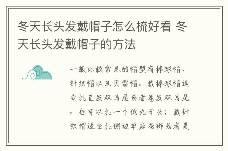 冬天长头发戴帽子怎么梳好看 冬天长头发戴帽子的方法