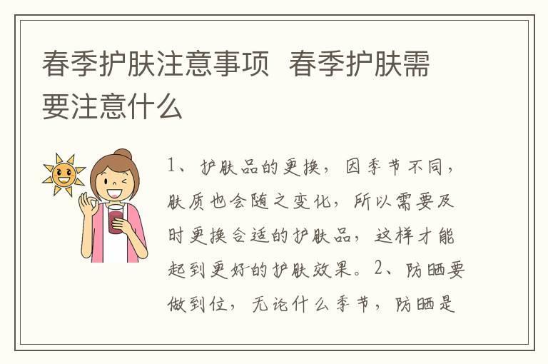 春季护肤注意事项 春季护肤需要注意什么