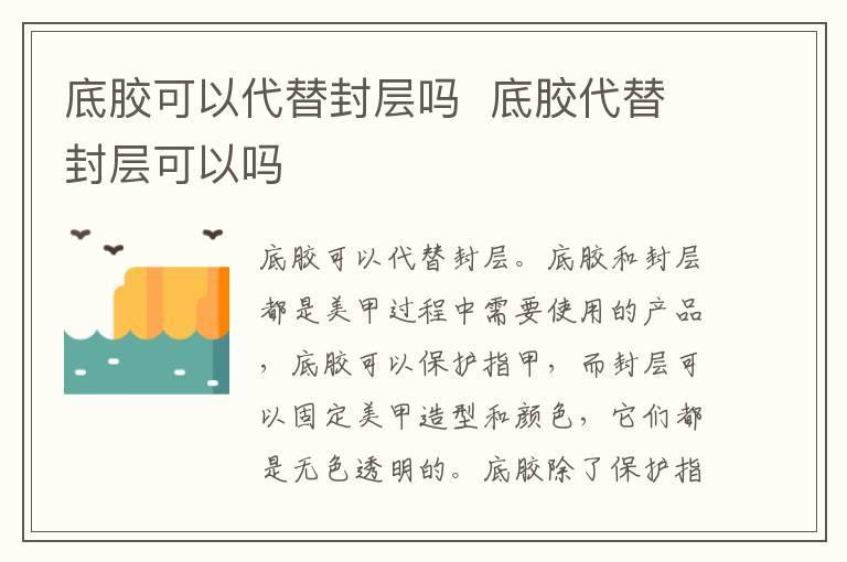 底胶可以代替封层吗 底胶代替封层可以吗