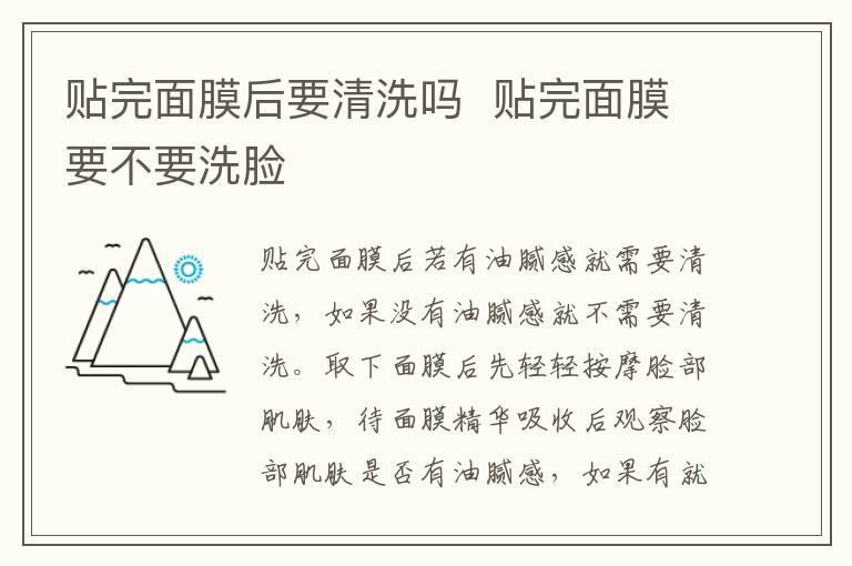 贴完面膜后要清洗吗 贴完面膜要不要洗脸