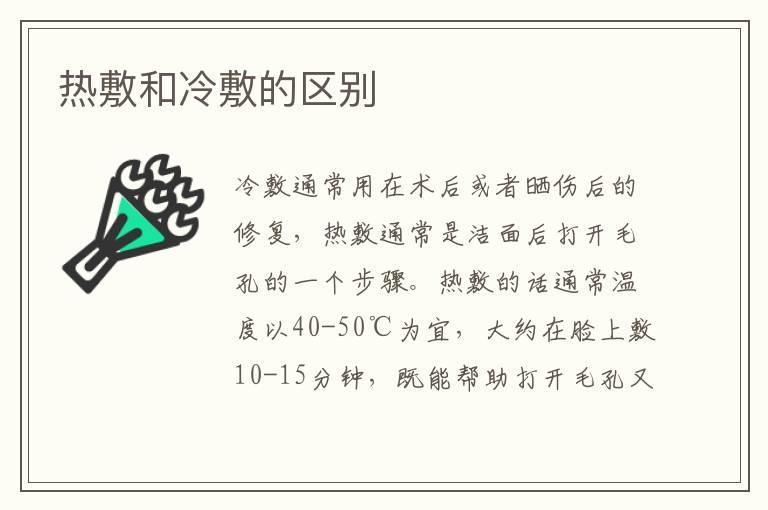 热敷和冷敷的区别