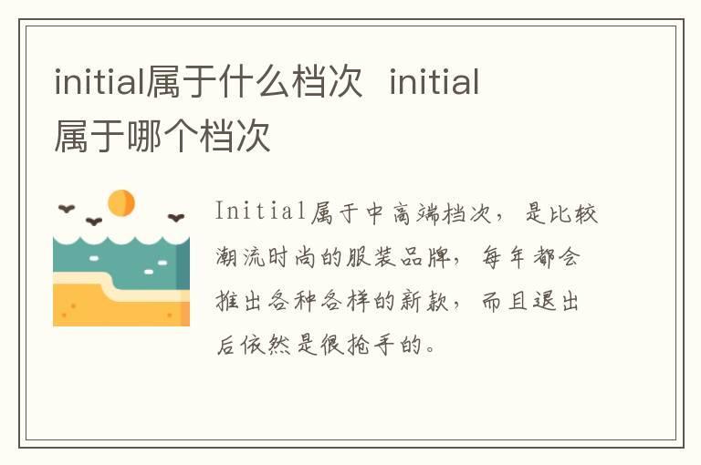 initial属于什么档次  initial属于哪个档次