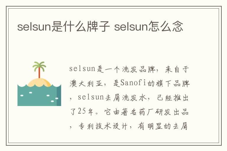 selsun是什么牌子 selsun怎么念