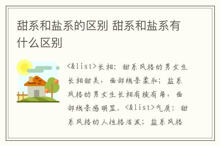 甜系和盐系的区别 甜系和盐系有什么区别