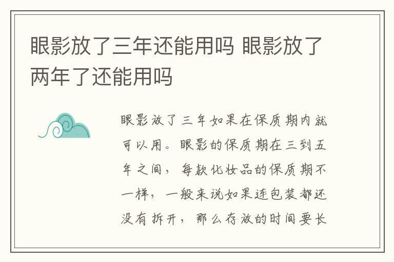 眼影放了三年还能用吗 眼影放了两年了还能用吗