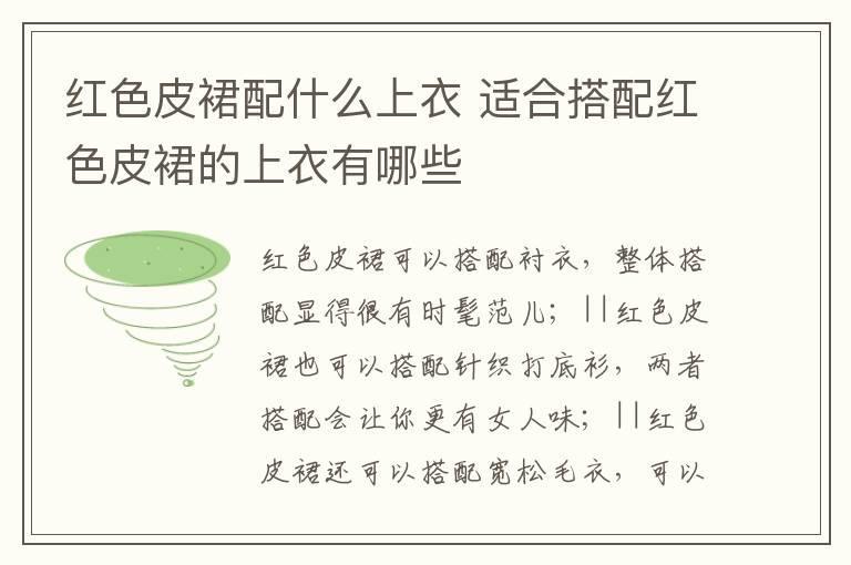 红色皮裙配什么上衣 适合搭配红色皮裙的上衣有哪些