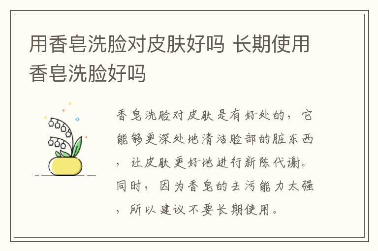 用香皂洗脸对皮肤好吗 长期使用香皂洗脸好吗
