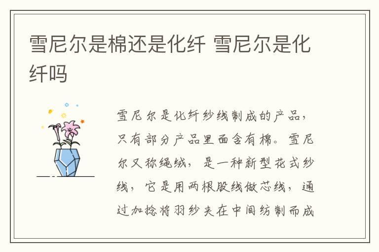 雪尼尔是棉还是化纤 雪尼尔是化纤吗
