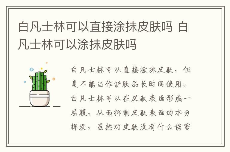白凡士林可以直接涂抹皮肤吗 白凡士林可以涂抹皮肤吗