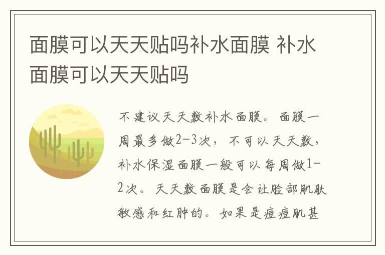 面膜可以天天贴吗补水面膜 补水面膜可以天天贴吗
