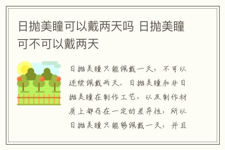 日抛美瞳可以戴两天吗 日抛美瞳可不可以戴两天