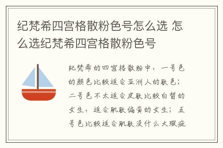纪梵希四宫格散粉色号怎么选 怎么选纪梵希四宫格散粉色号