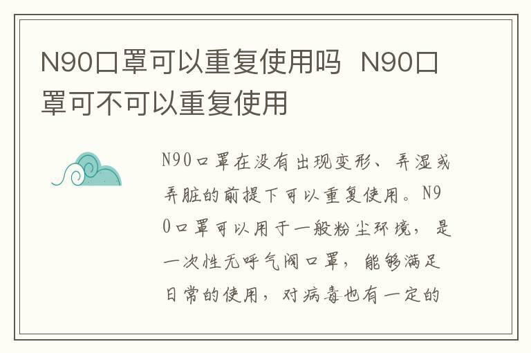 N90口罩可以重复使用吗  N90口罩可不可以重复使用