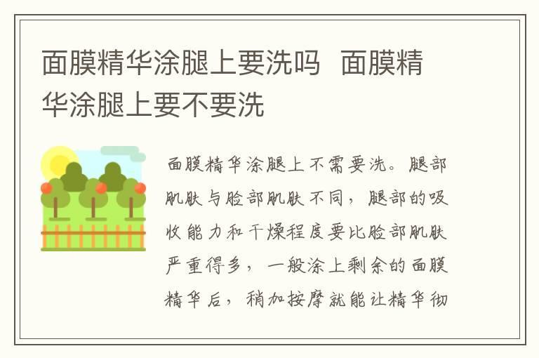 面膜精华涂腿上要洗吗  面膜精华涂腿上要不要洗