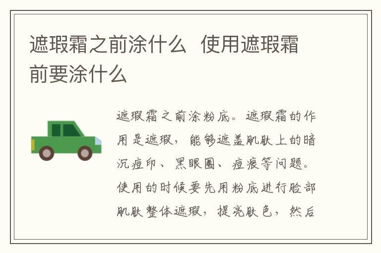 遮瑕霜之前涂什么 使用遮瑕霜前要涂什么