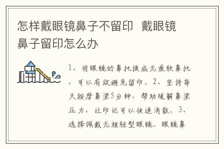 怎样戴眼镜鼻子不留印 戴眼镜鼻子留印怎么办